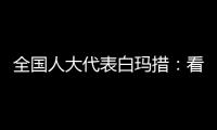 全国人大代表白玛措：看到南周报道	，我做了这些双碳调研