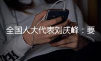 全国人大代表刘庆峰：要形成自主可控的算力生态
，就不能都想着“摘果子”