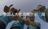 全国人大代表周洪宇：减少长江航道回淤�，将疏浚土“变废为宝”