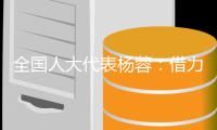 全国人大代表杨蓉：借力“互联网+” 让养老更“智慧”