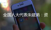 全国人大代表朱建弟
：资本市场在“十四五”要全面完成市场化改革