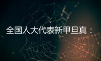 全国人大代表新甲旦真：让动物慈善公益组织更易登记