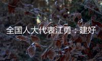 全国人大代表江勇
：建好“枫桥式人民法庭” 服务保障乡村振兴