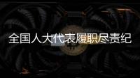 全国人大代表履职尽责纪实：汇民意 聚民智 惠民生