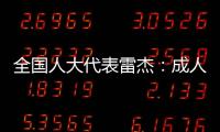 全国人大代表雷杰�：成人打疫苗，需创新支付方式