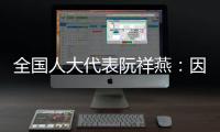 全国人大代表阮祥燕
：因放化疗，每年至少百万女性失去生育力