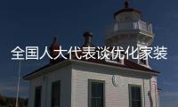全国人大代表谈优化家装以旧换新：政策落实参差，补贴申领繁琐