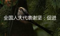 全国人大代表谢坚：促进大湾区互联互通，让三地民生民心相通相连