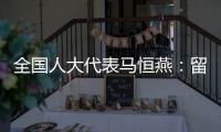 全国人大代表马恒燕�：留住乡村教师才能留住学生
