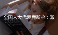全国人大代表鹿新弟：激励产业工人技术创新