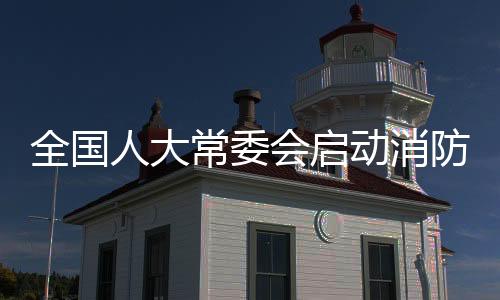 动消增强应急管理法治保障