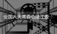 全国人大常委会法工委�：追究低龄未成年人刑责要符合4个条件
