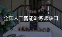 全国人工智能训练师缺口超百万�，不必担心AI抢活干