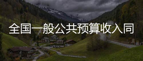 全国按自然口径计算下降3%