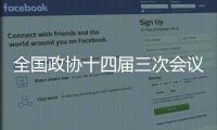 全国政协十四届三次会议截至5日共收到提案5890件
