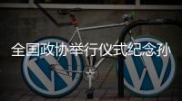 全国政协举行仪式纪念孙中山诞辰155周年