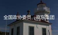 全国政协委员

、京东集团曹鹏：让人工智能用得上、用得起