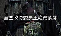 全国政协委员王艳霞谈冰雪运动：青少年赛事体系应进一步完备