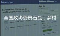 全国政协委员石磊�：乡村建筑整体风貌管控不是“一刀切”
