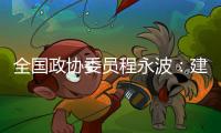 全国政协委员程永波：建议设立“粮食安全学”一级学科