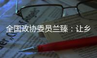 全国政协委员兰臻
：让乡村教师留得住