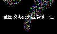全国政协委员吕焕斌：让“无人汽车”有人管
、有法依