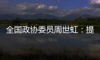 全国政协委员周世虹
：提高最低工资标准	
，增加体力劳动者工资