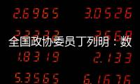全国政协委员丁列明�：数据缺陷是AI技术应用于新药研发的最大瓶颈之一