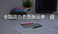 全国政协委员张云泉：超智融合突破“算力围城”