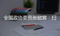 全国政协委员张懿宸：扫清政策障碍�，让长期资金直接进入股权投资行业
