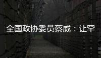 全国政协委员蔡威：让罕见病患者都能吃上国产特医食品