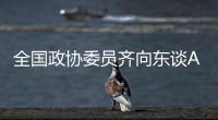 全国政协委员齐向东谈AI“人才荒”�：要打通企业和高校两个“蓄才池”