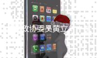 全国政协委员黄立�：十年磨一剑“为中国的红外事业造出一颗心脏”