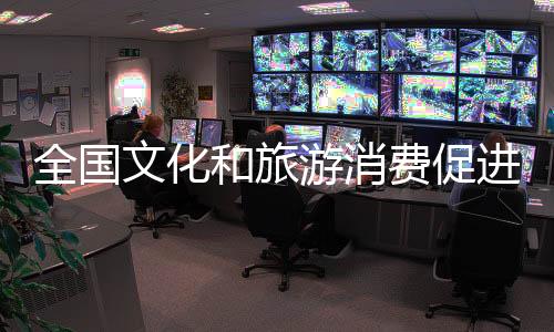 游消专题消费促进活动等部分