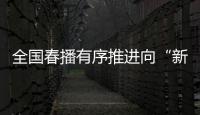 全国春播有序推进向“新”而行，一幅幅“科技春耕图”徐徐展开