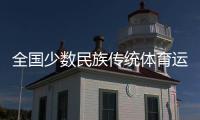 全国少数民族传统体育运动会开幕在即 北京、海南代表团“以舞会友”