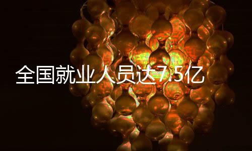 全国就业困难人员就业167万人