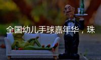 全国幼儿手球嘉年华，珠海百余名幼儿展风采