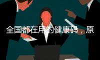 全国都在用的健康码，原来出自他们之手
