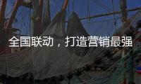 全国联动
，打造营销最强攻势——银田23周年工厂直供会