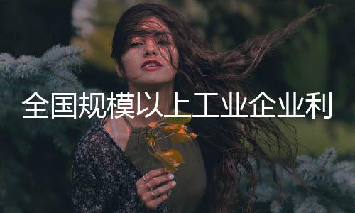 产成品存货6.57万亿元