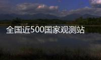 全国近500国家观测站极大风破纪录，此次大风为何这么强
？