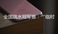 全国跳水冠军赛：“临时搭档”摘金夺银