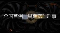 全国首例“星期宠”刑事案判了！12人因诈骗罪获刑