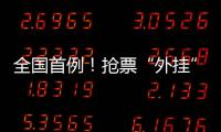 全国首例！抢票“外挂”软件被判构成不正当竞争