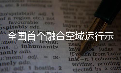 全国将围绕多种低空场景