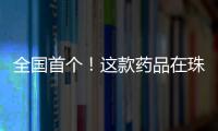 全国首个
！这款药品在珠海开启分段生产新模式