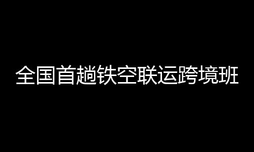 转经航空货运包机运输至欧洲