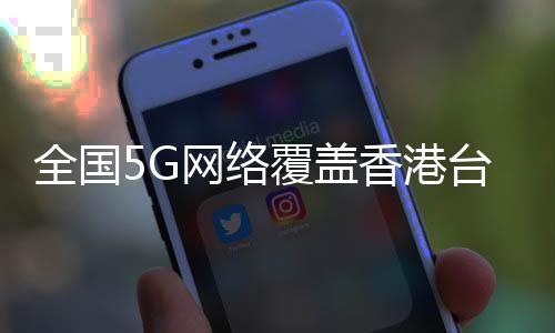 该地区新增5G连接数超过2亿