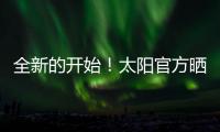 全新的开始�
！太阳官方晒新援杰伦
